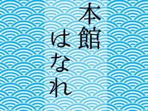 【美保館】国文化財指定・本館・はなれ〜貸切棟〜