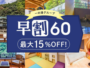 60日前までの予約がお得!早割プラン
