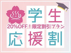 学生応援割プラン
