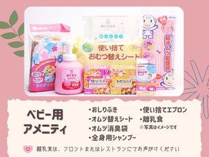 フロントにてベビーアメニティを無料でご用意しております