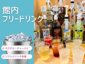 宿泊者専用フリードリンク