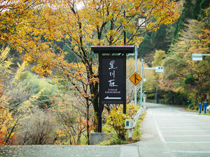 【道程/看板】黒川温泉下手に建つ当館。ご案内の看板を設置しております。