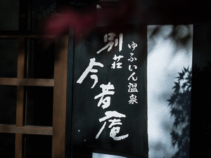 【外観】歴史を感じる木の看板とともに、贅沢なひとときを。