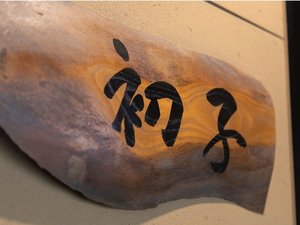 離れ【初子】とっても贅沢なお部屋!(階段なしでお部屋まで行けます。お布団を1階のお部屋にご用意可能)