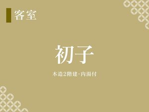 離れ【初子】内風呂が付いているので、計4つのお風呂を楽しめるから人気!