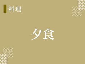 【夕食】おいしい愛媛を召し上がれ!〜ある日の夕食〜