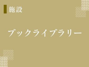 【ブックライブラリー】三代目魚武濱田成夫さんセレクトのライブラリーは楽しみ方色々!