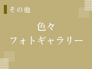 【谷屋】その他のお写真をご紹介いたします。