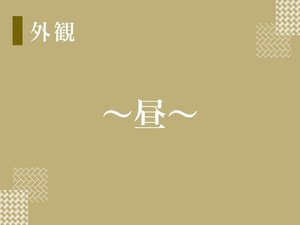 【昼の外観】商店街にも近いので散策もおすすめです!