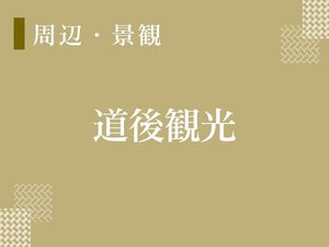 【道後観光】道後にはおすすめスポットがございます!