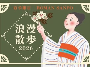 浪漫散歩イメージ