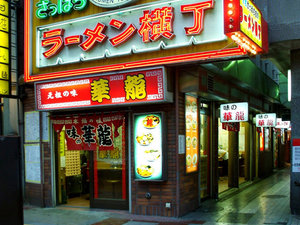 元祖さっぽろラーメン横丁