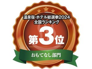温泉宿総選挙 おもてなし部門第3位