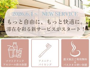 2026年6月スタート!滞在を彩る新サービス♪