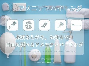 【アメニティバイキング】必要なものを、お好みで。自由に選べるアメニティバイキング