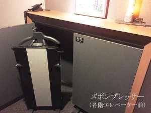 各階EV前の無料貸出用、ズボンプレッサー