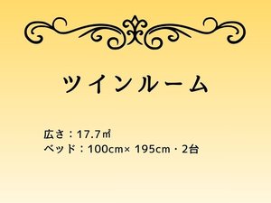 ■ツインルーム(広さ:17.7�u / ベッド幅:100cm)