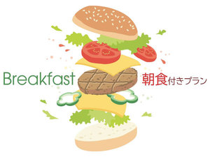 ■朝食付き