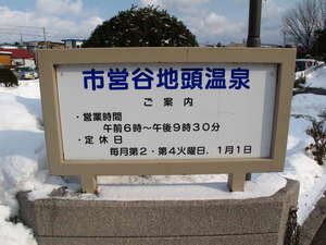 「谷地頭温泉」まで80m