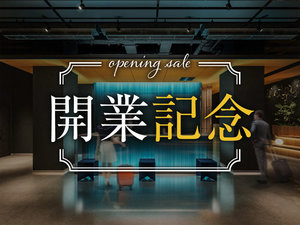 【開業記念】開業記念セール開催中!通常プラン、当館最安40%オフ。