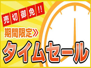 ●タイムセール