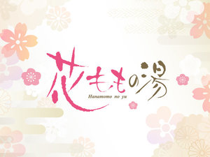 大浴場『花ももの湯』