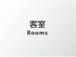 房間