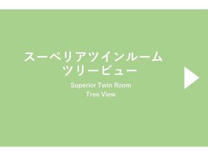 スーペリアツインルームツリービュー