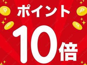 ポイント10倍
