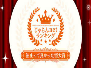 *じゃらん泊まってよかった宿 第1位に選ばれました★