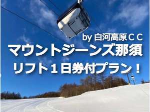 「マウントジーンズ那須」提携プラン!ホテルから20分のスキー場です♪