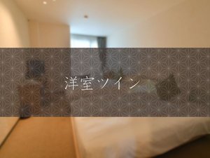 洋室ツイン