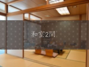 和室2間