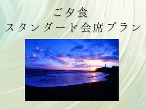 スタンダード会席プラン