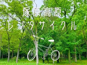 【塚原高原レンタサイクル】どんぐりJAYAから徒歩1分!塚原高原観光案内所で受付中!