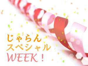 ���Ԍ���̓��ʃZ�[���I