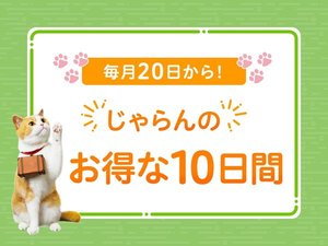 毎月20日から!じゃらんのお得な10日間♪必見です!