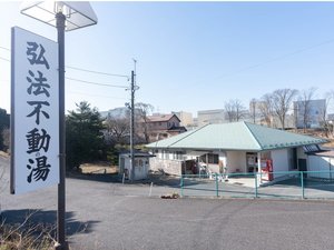 弘法不動の湯の写真