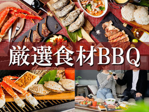【厳選食材BBQ】タラバガニ・ウニ・カキ・イクラなど/高級海鮮を貸切キャビンで【2食付】