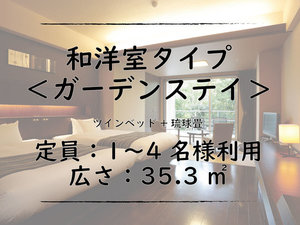 ■和洋室タイプ|ガーデンステイ
