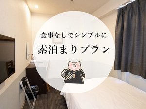 【宿泊プラン】食事なしで、もっと自由に。もっとお得に。