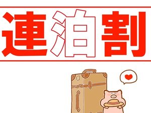 【宿泊プラン】連泊割プラン