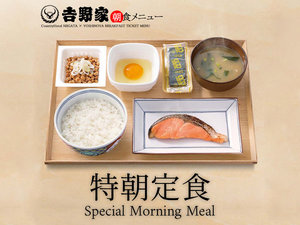 【吉野家】202407〜特朝定食