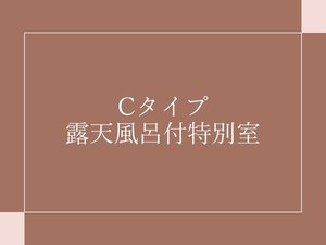 Cタイプ客室のご紹介