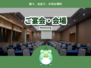 ご宴会・会場