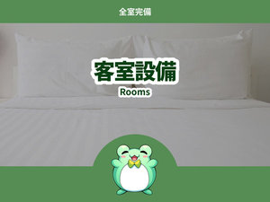 客室設備