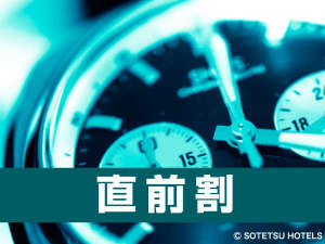 まだまだお得な直前割