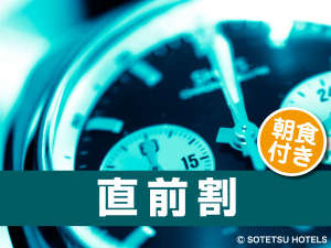 まだまだお得な直前割