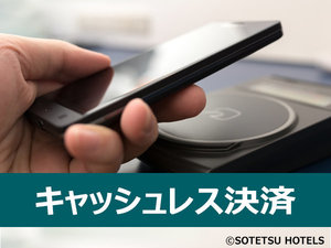 当ホテルはキャッシュレス決済となります。