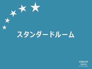 スタンダードルーム